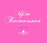 Художник Ирэн Постольная