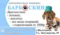 ООО Ветеринарная клиника "Барбоскин"