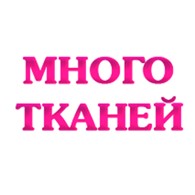  Много тканей