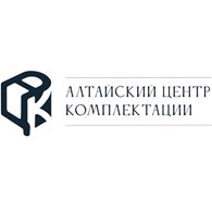 «Алтайский центр комплектации»