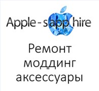 Сервисный центр "Apple-Sapphire"