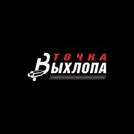 Точка Выхлопа