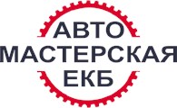 Автомастерская Екб