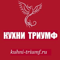 Кухни Триумф