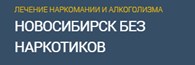 ООО Клиника лечения наркомании "Без Наркотиков" Новосибирск