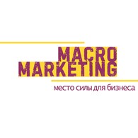 Маркетинговое агентство Macro Marketing (Макро Маркетинг)