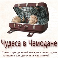  Прокат платьев и костюмов "Чудеса в чемодане"