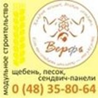 ООО Верфь- огнестойкие сэндвич- панели, щебень гранитный, песок, отсев, помещения из контейнеров!