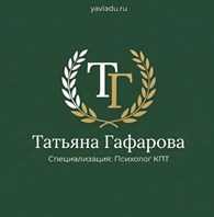 Татьяна Гафарова Психолог КПТ