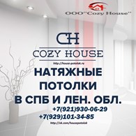 ООО Cozy House
