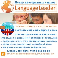 Студия иностранных языков "Language Leader"