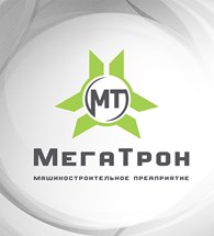 Машиностроительное предприятие «МегаТрон»