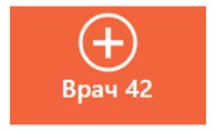 Единый портал записи на прием к врачу Кемеровской области" Врач 42"