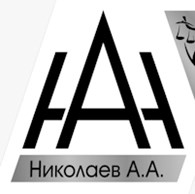 Юрист Николаев А.А.