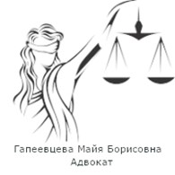 Адвокат Гапеевцева М. Б.