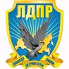 НКО (НО) Омское региональное отделение ЛДПР