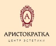 ООО Центр эстетики  «Аристократка»