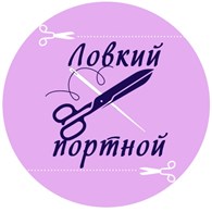  Ателье "Ловкий Портной"