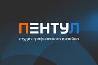 Cтудия графического дизайна «ПЭНТУЛ»