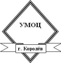 МБОУ ДО «Учебно-методический образовательный центр»