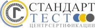 Сертификация продукции "СТАНДАРТ-ТЕСТ"