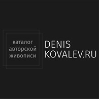 Художественная галерея Дениса Ковалева
