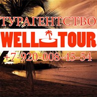 ООО WELL TOUR