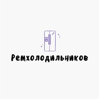 Ремхолодильников