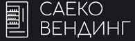 Саеко Вендинг