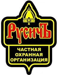 Частная охранная организация "Русичъ"