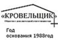 Общество с ограниченной ответственностью ОДО "Кровельщик"