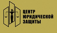 ООО Центр юридической защиты