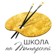 Школа рисования и живописи на Татарской