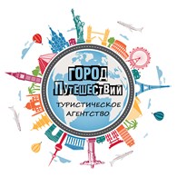 Город путешествий