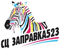 ИП СЦ "ЗАПРАВКА523"