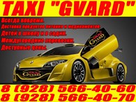 Такси GVARD