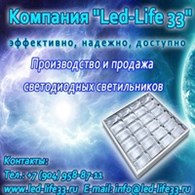 ООО Компания "Led-Life33"