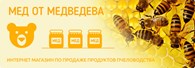 Мед от Медведева