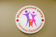 Медицинский центр Светланы Пономаревой