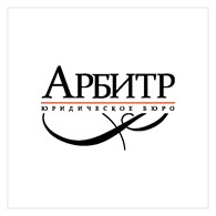 Юридическое Бюро Арбитр