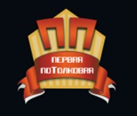 Первая ПоТолковая