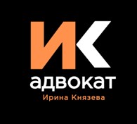 Адвокат Князева Ирина Сергеевна