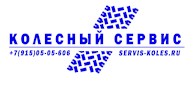  КОЛЁСНЫЙ СЕРВИС