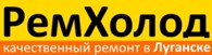 РемХолод