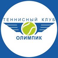 Теннисный клуб "ОЛИМПИК"