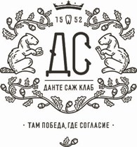 ООО ДАНТЕ САЖ КЛАБ