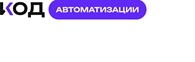 Код Автоматизации
