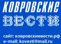 Ковровские Вести