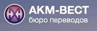 Бюро переводов «АКМ-Вест»