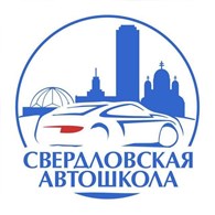  Свердловская автошкола